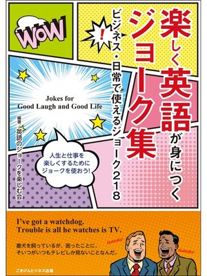 cover image of 楽しく英語が身につくジョーク集　ビジネス・日常で使えるジョーク218